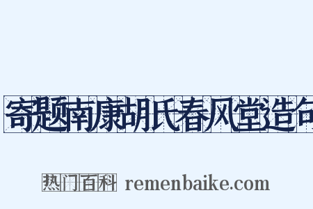 寄题南康胡氏春风堂造句是什么意思的图片